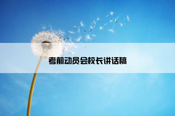 考前动员会校长讲话稿