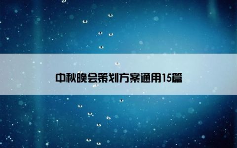 中秋晚会策划方案通用15篇