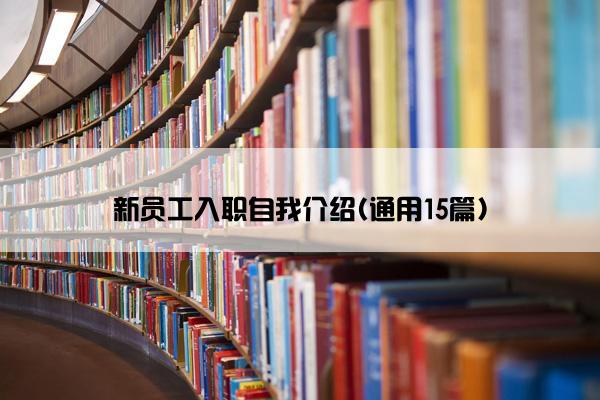 新员工入职自我介绍(通用15篇)