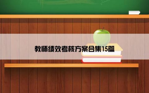 教师绩效考核方案合集15篇