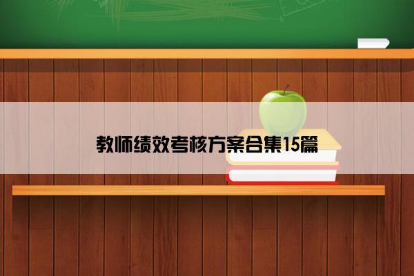 教师绩效考核方案合集15篇