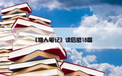 《猎人笔记》读后感18篇