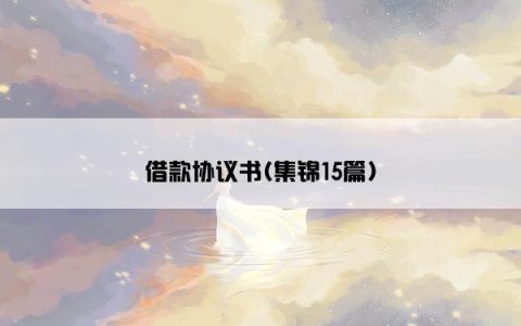 借款协议书(集锦15篇)