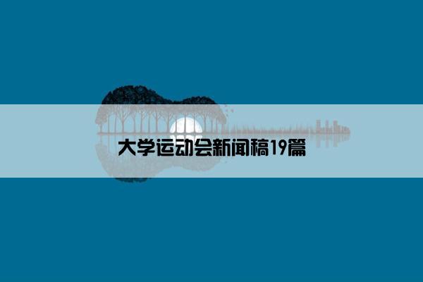 大学运动会新闻稿19篇