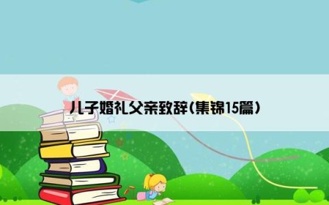 儿子婚礼父亲致辞(集锦15篇)