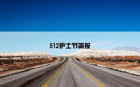 512护士节简报