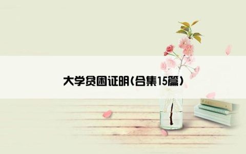 大学贫困证明(合集15篇)