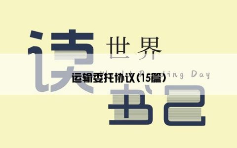 运输委托协议(15篇)