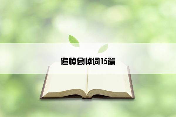 追悼会悼词15篇