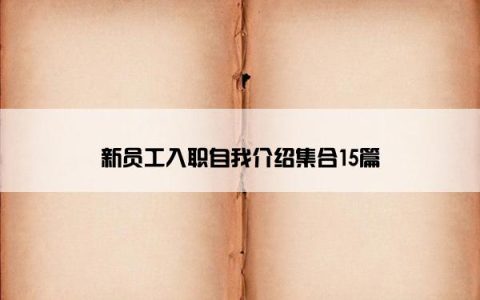 新员工入职自我介绍集合15篇