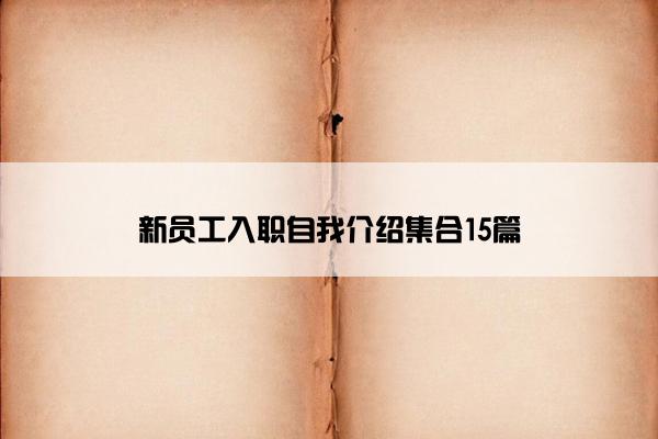 新员工入职自我介绍集合15篇