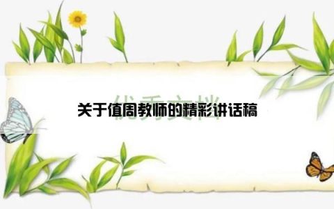 关于值周教师的精彩讲话稿