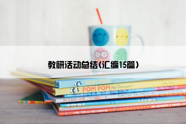 教研活动总结(汇编15篇)