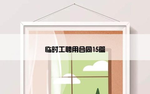 临时工聘用合同15篇