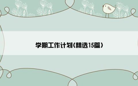 学期工作计划(精选15篇)