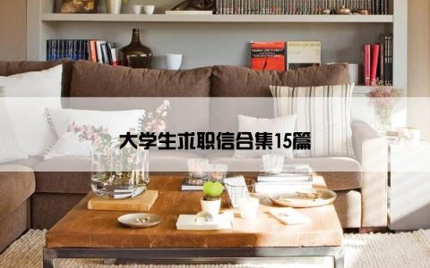 大学生求职信合集15篇