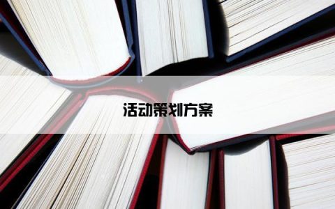 活动策划方案