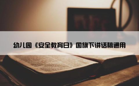 幼儿园《安全教育日》国旗下讲话稿通用