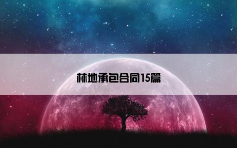 林地承包合同15篇