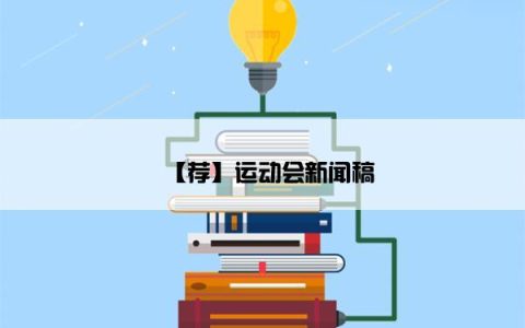 【荐】运动会新闻稿