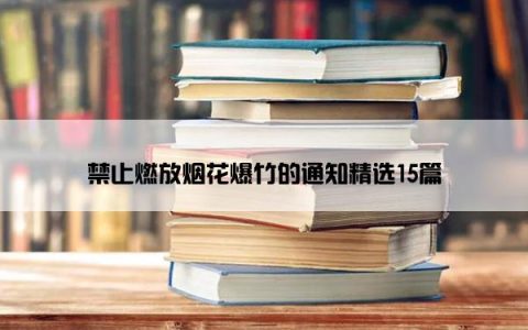 禁止燃放烟花爆竹的通知精选15篇
