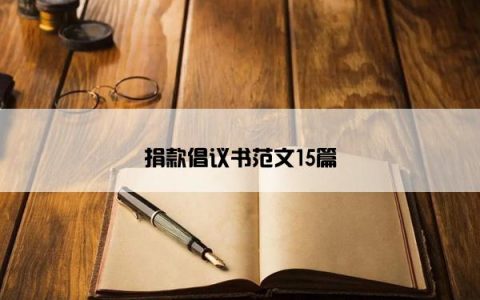 捐款倡议书范文15篇