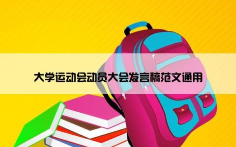 大学运动会动员大会发言稿范文通用