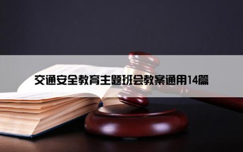 交通安全教育主题班会教案通用14篇
