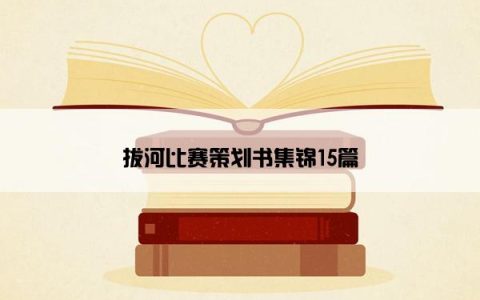 拔河比赛策划书集锦15篇