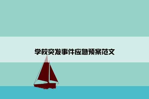 学校突发事件应急预案范文