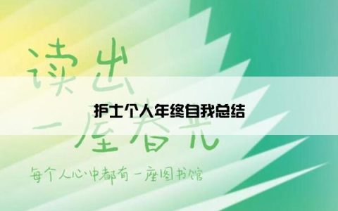 护士个人年终自我总结