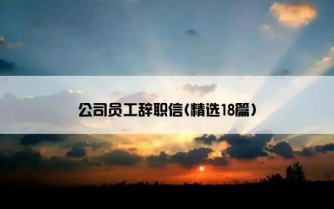 公司员工辞职信(精选18篇)