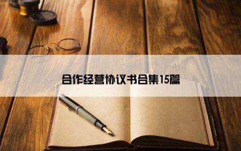 合作经营协议书合集15篇