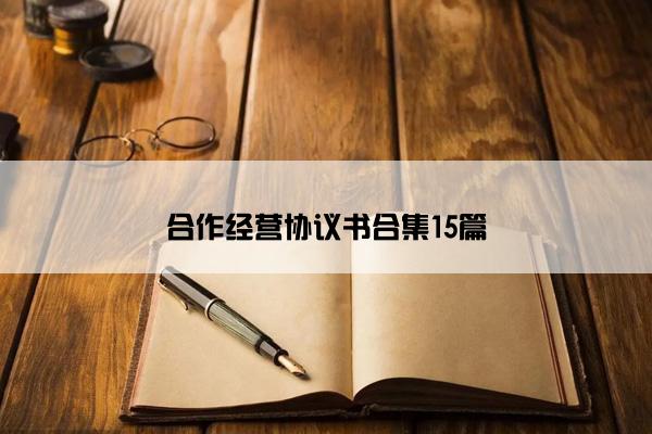 合作经营协议书合集15篇