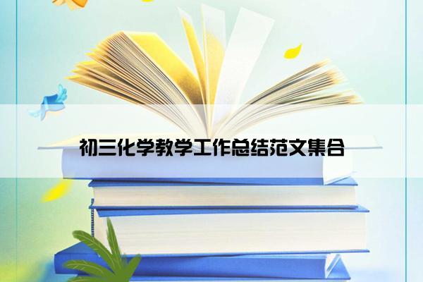 初三化学教学工作总结范文集合