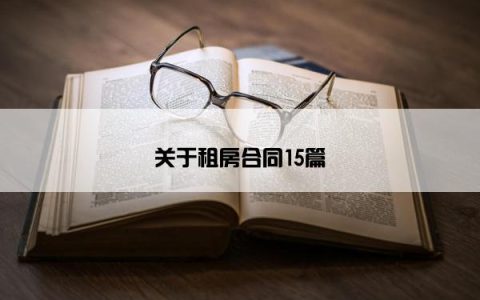 关于租房合同15篇