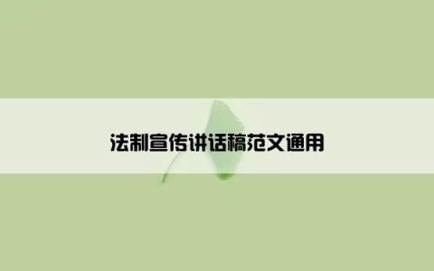 法制宣传讲话稿范文通用