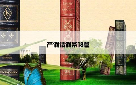 产假请假条18篇