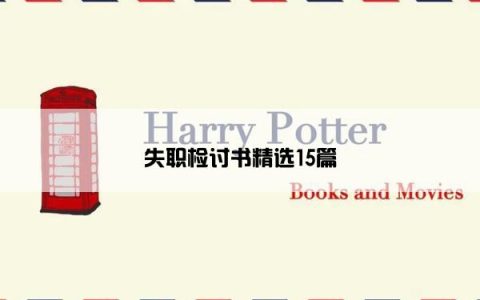 失职检讨书精选15篇