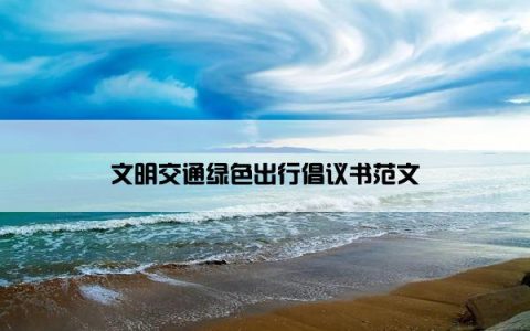 文明交通绿色出行倡议书范文