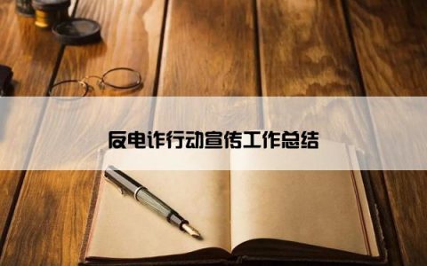 反电诈行动宣传工作总结