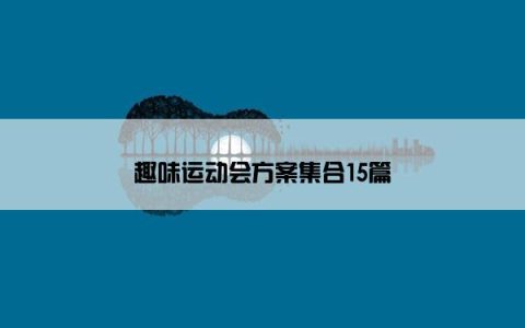 趣味运动会方案集合15篇
