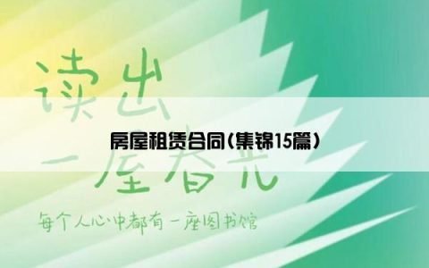 房屋租赁合同(集锦15篇)