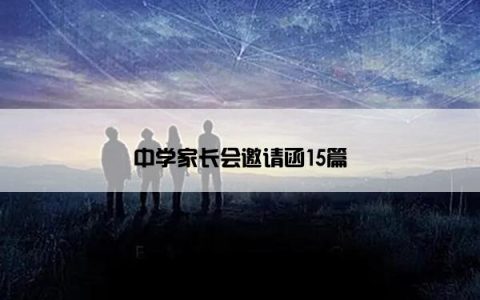 中学家长会邀请函15篇