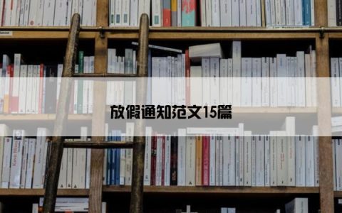 放假通知范文15篇