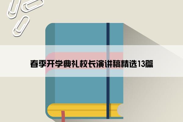 春季开学典礼校长演讲稿精选13篇