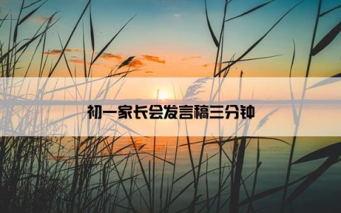 初一家长会发言稿三分钟