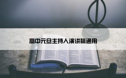 高中元旦主持人演讲稿通用