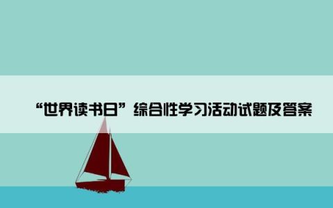 “世界读书日”综合性学习活动试题及答案