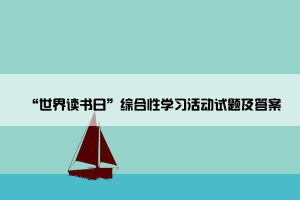 “世界读书日”综合性学习活动试题及答案